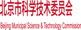 看日逼的北京市科学技术委员会